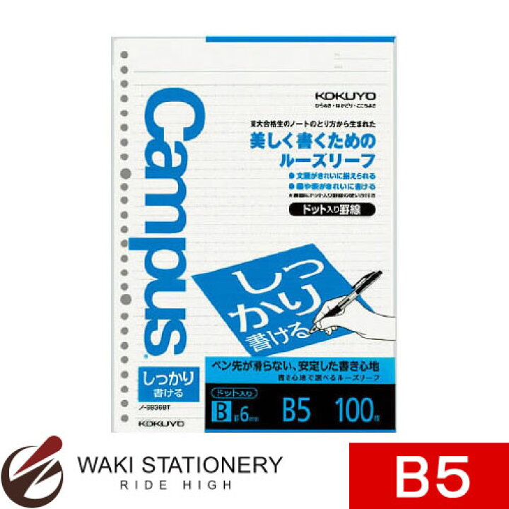 コクヨ キャンパスルーズリーフ(しっかり書ける)B罫ドットB5 100枚 通販 コクヨ キャンパスルーズリーフ(しっかり書ける) B5 B罫 26穴 ノ-S836B 1セット(500枚:100枚×5パック) 〔×10セット〕