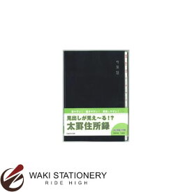 ダイゴー 見出しコーティング太罫住所録 B5 紺 H8049 / 2セット