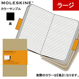 正規品 モレスキン MOLESKINE カイエ ルールドノート ラージサイズ 横罫 3冊セット 黒 5180136