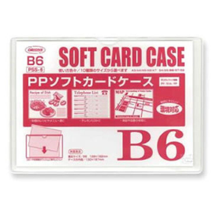 楽天市場 共栄プラスチック Ppソフトカードケース B6判用 クリア Pss 6 10セット 文房具の和気文具