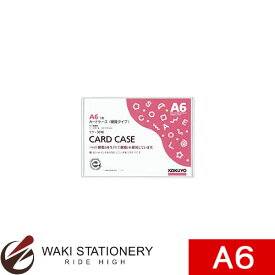 コクヨ カードケース （環境対応） 硬質 A6