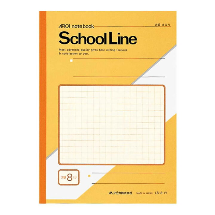 楽天市場 アピカ スクールライン 特殊罫ノート 学習帳 8ミリ方眼 セミb5 黄色 Ls8 1y 10セット 文房具の和気文具