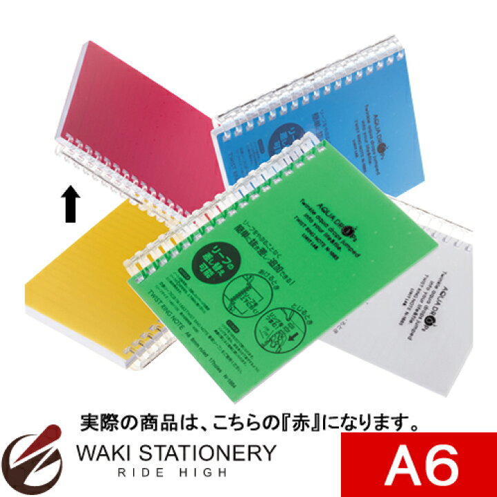 楽天市場 リヒトラブ Aqua Drops ツイストリング ノート A6タテ型 S型 横罫 赤 N 1665 3 文房具の和気文具 楽天市場 リヒトラブ Aqua Drops ツイストリング ノート A6タテ型 S型 横罫 赤 N 1665 3 文房具の和気文具