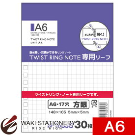 リヒトラブ ツイストリング・ノート(専用リーフ) A6タテ型(S型) 方眼罫 N-1663S