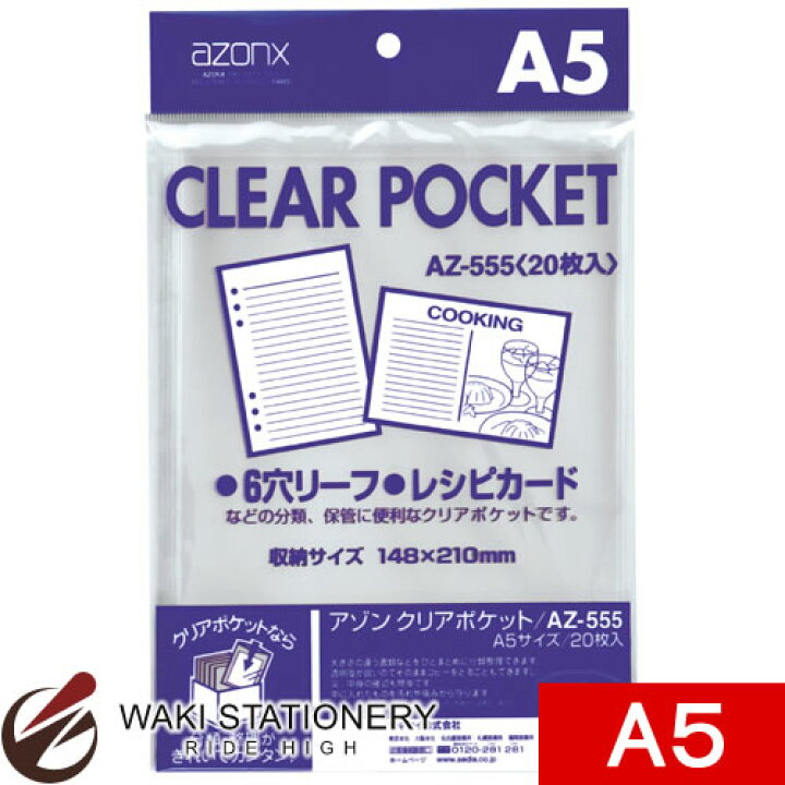 楽天市場 セキセイ ファイル アゾン クリアポケット A5 Az 555 00 文房具の和気文具