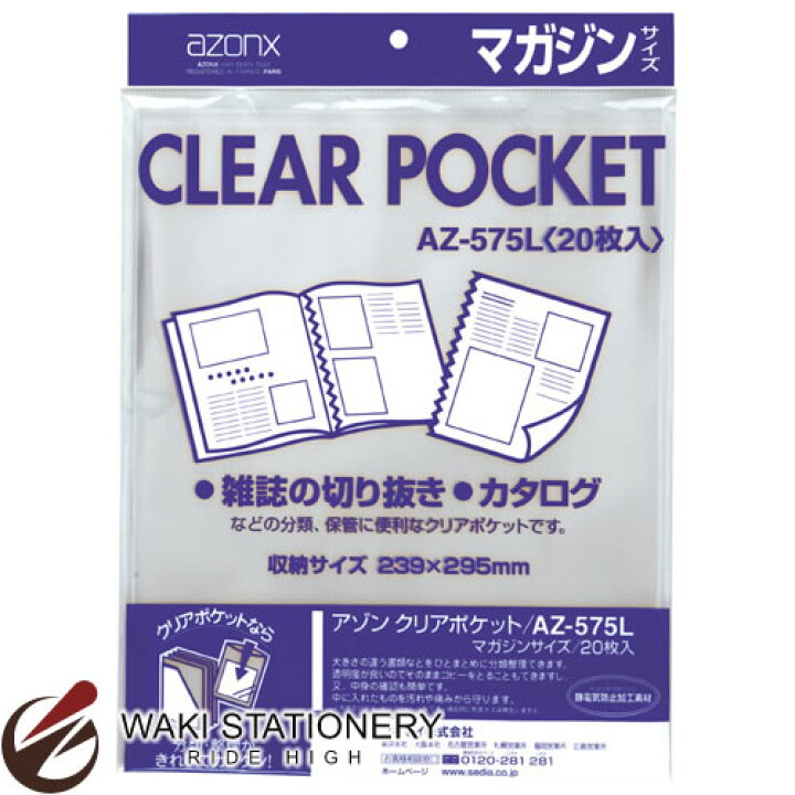 楽天市場 セキセイ ファイル アゾン クリアポケット マガジン ワイド Az 575l 00 文房具の和気文具