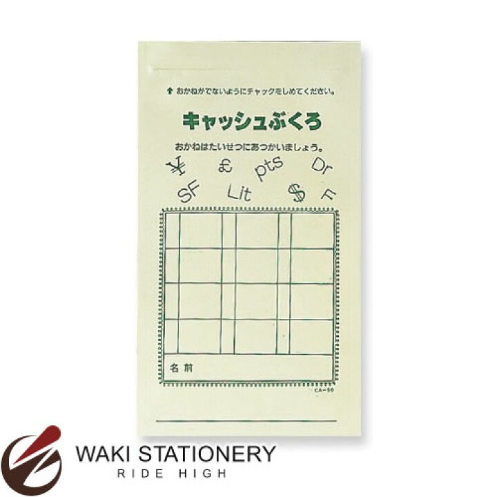 楽天市場 共栄プラスチック キャッシュぶくろ 文字入 グリーン Ca 50 G 10セット 文房具 文房具の和気文具