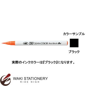 呉竹 ZIG クリーンカラーリアルブラッシュ カラーペン 毛筆タイプ 水性染料インキ ブラック RB-6000AT-010 / 3セット