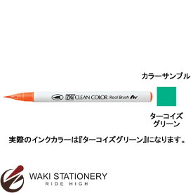 呉竹 ZIG クリーンカラーリアルブラッシュ カラーペン 毛筆タイプ 水性染料インキ ターコイズグリーン RB-6000AT-042 / 3セット