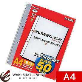 リヒトラブ ルポ・リーンフォース・クリヤーポケット A4 S型 2穴 お徳用パック 1組（50枚） N2208