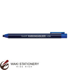 トンボ鉛筆 マーキングホルダー （色：藍) H-DM15 / 10セット