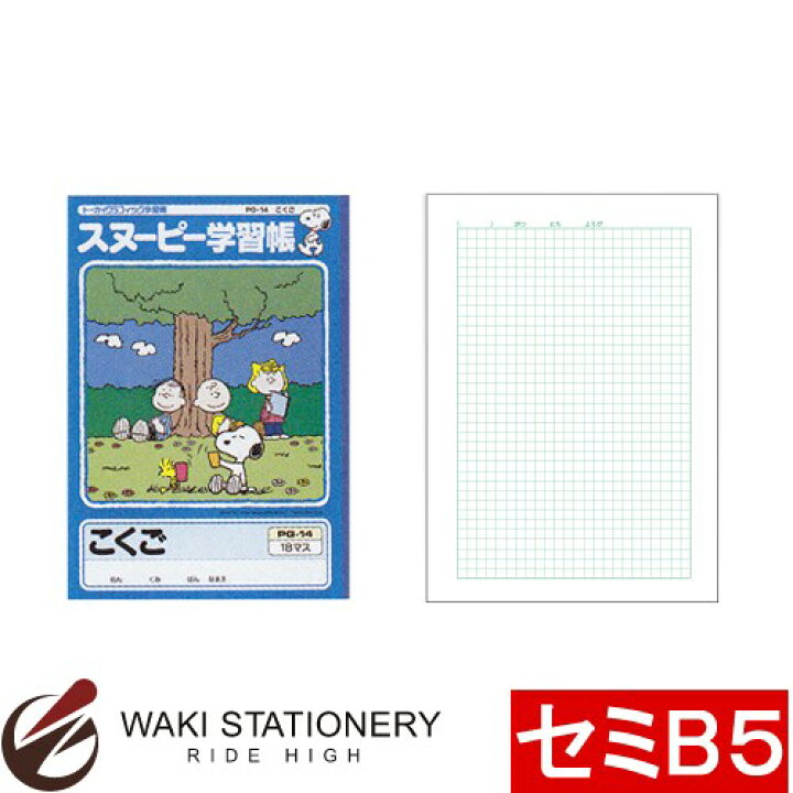 スヌーピー学習帳 こくご 18マス リーダー入り セミb5 Pg 14 日本ノート 全商品オープニング価格特別価格