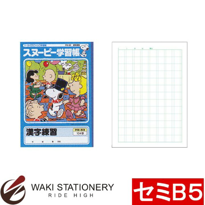 楽天市場 アピカ スヌーピー学習帳 漢字練習 104字 Pg 53 文房具の和気文具