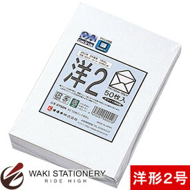 オキナ 封筒 枠なし 洋形2号 50枚入 ET52N / 5セット