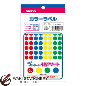 オキナ キラキラクリアシール 直径9mm 4色アソート(赤・黄・緑・青) FCL602 [FCL60] / 10セット
