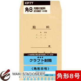 オキナ クラフト封筒 月殿付給料 P 70g/平方メートル 角形8号 100枚入 KP7T / 10セット