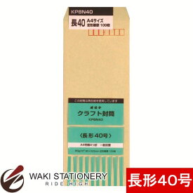 オキナ クラフト封筒 P 85g/平方メートル 長形40号 100枚入 KP8N40 / 10セット