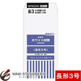 オキナ ホワイト封筒 P 100g/平方メートル 長形3号 100枚入 枠なし WP600N / 10セット