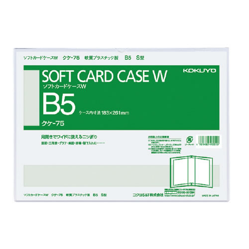 コクヨ ソフトカードケースW 軟質 B5 縦型 クケ-75 | 文房具の和気文具