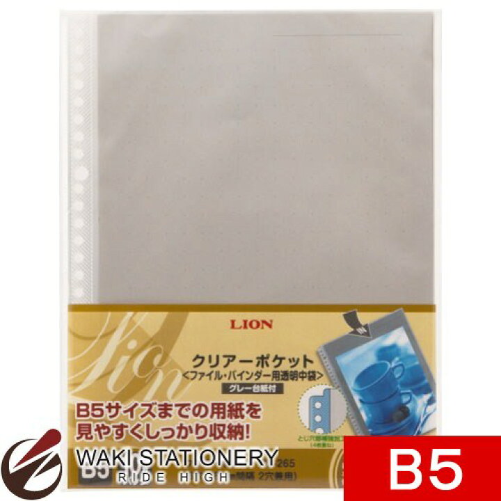 楽天市場 ライオン事務器 クリアーポケット クリアーファイル バインダー追加用 B5 Cl 265 文房具の和気文具