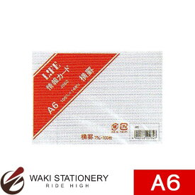 ライフ 情報カード A6 横罫 白 J862 / 5セット