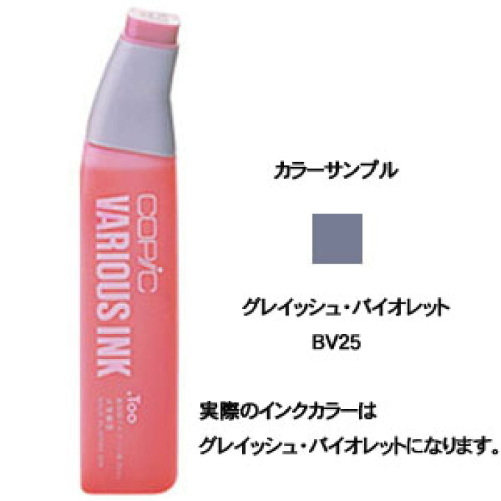 楽天市場】トゥー コピック バリオスインクBV25 (インク色:グレイッシュバイオレット) : 文房具の和気文具 楽天市場】トゥー コピック バリオスインクBV25 (インク色:グレイッシュバイオレット) : 文房具の和気文具