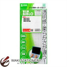 サンワサプライ 富士通ノートパソコン用 キーボード防塵カバー FMV-BIBLO MGシリーズ 用 FA-NBIBMG4