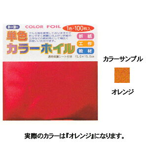 トーヨー 単色カラーホイル 15cm 100枚 オレンジ 066102【折り紙】