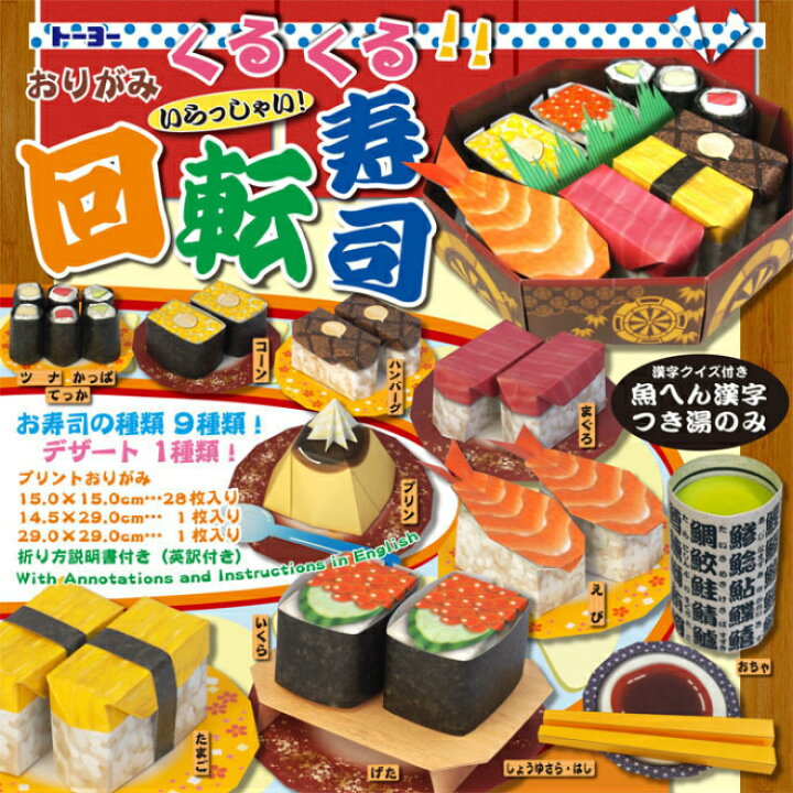 楽天市場 トーヨー おりがみくるくる回転寿司 10セット 折り紙 文房具の和気文具