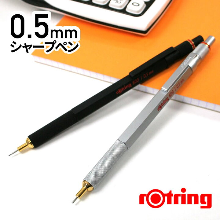 楽天市場 シャープペン ロットリング Rotring 800シリーズ0 5mmシャープペンシル リトラクタブル式 シャーペン シャープペン デザイン文具 メール便送料無料 Rcp 文房具の和気文具