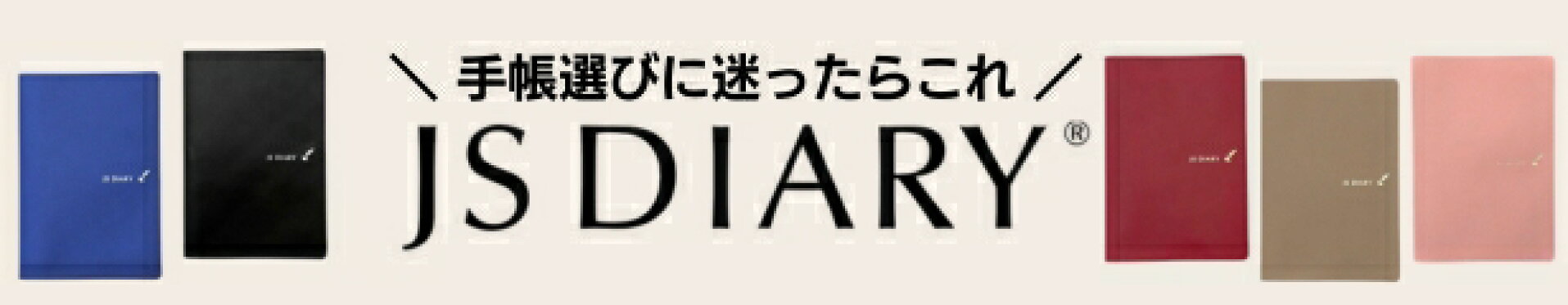 JSダイアリー