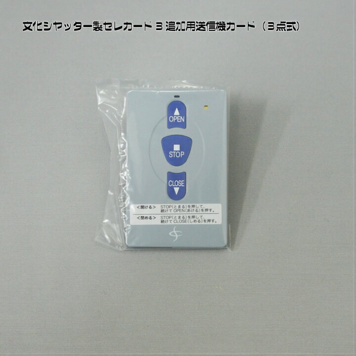 楽天市場】【文化シヤッター製】セレカード3送信機（3点式）今お使い 