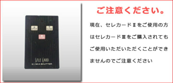 楽天市場】【文化シヤッター製】セレカードIII追加用送信機カード3点 
