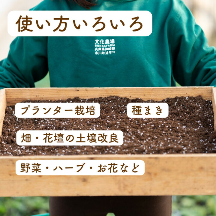 楽天市場 家庭菜園用培土文化の土家庭菜園 土 培養土 培土 初心者 元肥入り はじめての家庭菜園 キッチンガーデン 土壌改良 土づくり 野菜苗の文化農場