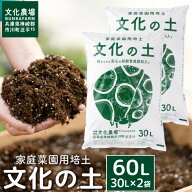 家庭菜園用培土文化の土家庭菜園 土 培養土 培土 初心者 元肥入り はじめての家庭菜園 キッチンガーデン …