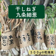 干し葱苗　九条細葱　農場直送干しねぎ,ねぎ,特産葱,葉葱,薬味,野菜苗,葱苗,冬野菜苗,秋野菜苗,九条ネギ,…