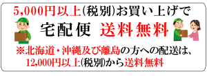 送料無料バナー