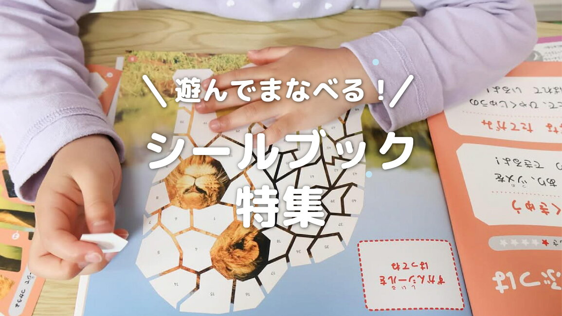 楽天市場 | 文響社 楽天市場店 - 知育シールブックで楽しくステップ 