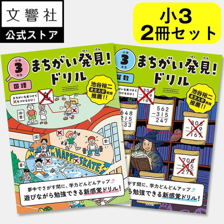 楽天市場】【小3 国語 算数 2冊セット】まちがい発見！ドリル 小学3 