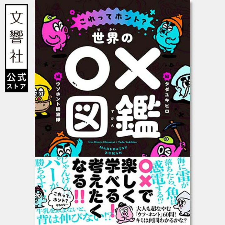 楽天市場】世界の○×図鑑｜本 小学生 科学 サイエンス 雑学 生物 動物 