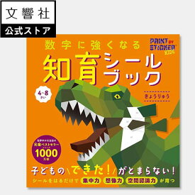 【4歳～小学校低学年向け】数字に強くなる知育シールブック　きょうりゅう｜幼児 子供 小学生 低学年 キッズ おけいこ 学習 絵本 恐竜 シールあそび シール遊び シールパズル ワークブック 集中力 想像力 空間認識力 4歳 4さい 5歳 5さい 6歳 6さい 7歳 7さい 8歳 8さい