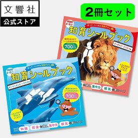 【2冊セット】はって、つくれる写真ずかん　知育シールブック　すいぞくかんのいきもの編・さいきょう！どうぶつ編｜幼児 キッズ 学習 絵本 シールあそび シール遊び シール貼り ワークブック 集中力 根気 想像力 空間認識力 おでかけ 持ち歩き 図鑑 動物 いきもの 魚 水族館