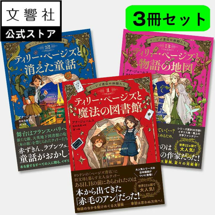 楽天市場】【3冊セット】ページズ書店の仲間たち 1〜3巻｜本 児童書 