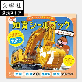 【4歳～】はって、つくれる写真ずかん　知育シールブック　はたらくくるま編｜幼児 子供 キッズ 学習 絵本 自動車 車 乗り物 のりもの シールあそび シール遊び シールパズル ワークブック 集中力 根気 想像力 空間認識力 おでかけ 持ち歩き 図鑑 動物図鑑 5歳 6歳