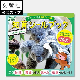 【4歳〜】はって、つくれる写真ずかん 知育シールブック どうぶつのおやこ編｜幼児 子供 キッズ 学習 絵本 動物 どうぶつ シール あそび シールパズル ワークブック 集中力 想像力 空間認識力 お出かけ 持ち歩き 図鑑 動物図鑑 4歳 5歳 6歳 誕生日 プレゼント