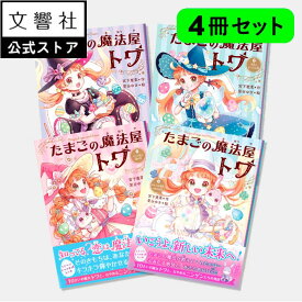 【大人気 4冊セット】たまごの魔法屋トワ 1〜4 / 宮下恵茉 （著） 全漢字 ふりがなつき（文響社・児童書）｜小学校 低学年 中学年 小学生 女の子 2年生 3年生 4年生 誕生日 プレゼント ギフト
