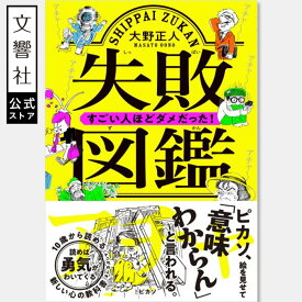 【大人も子供も楽しめる 偉人伝】失敗図鑑 すごい人ほどダメだった！｜大野正人 偉人 伝記 人物伝 歴史 読み物 児童書 早すぎた天才 子供 子ども こども 小学生 小学校 低学年 中学年 高学年 小4 小5 小6 4年生 5年生 6年生 10歳 10才 10さい ふりがなつき