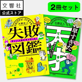 【2冊セット】失敗図鑑＆早すぎた天才｜ベストセラー 全漢字 ふりがなつき 大野正人 ライト兄弟 ピカソ 与謝野晶子 シャネル ベーブ・ルース 夏目漱石 ベートーベン 孔子 ノーベル アインシュタイン 野口英世 黒澤明 ゴッホ ガリレオ 偉人伝 伝記