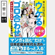 東大教授監修 ウケるゴロ合わせ《日本史編》 イヤでも覚える基本重要事項98｜漫画 マンガ 語呂合わせ 日…