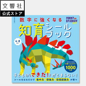 【4歳〜小学校低学年向け】新装版 数字に強くなる知育シールブック｜幼児 小学生 低学年 子供 おけいこ 学習 絵本 恐竜 動物 どうぶつ シール あそび 遊び シールパズル ワークブック 集中力 想像力 空間認識力 4歳 5歳 6歳 7歳 8歳 誕生日 プレゼント お出かけ